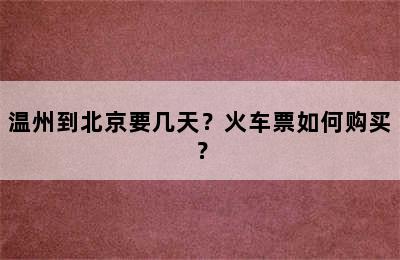 温州到北京要几天？火车票如何购买？