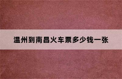 温州到南昌火车票多少钱一张