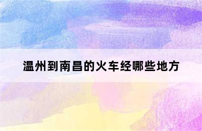 温州到南昌的火车经哪些地方