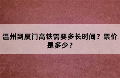 温州到厦门高铁需要多长时间？票价是多少？