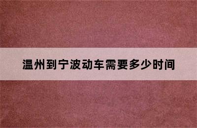 温州到宁波动车需要多少时间