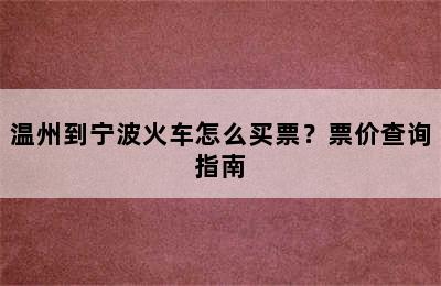 温州到宁波火车怎么买票？票价查询指南