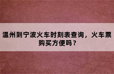 温州到宁波火车时刻表查询，火车票购买方便吗？