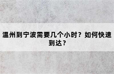 温州到宁波需要几个小时？如何快速到达？