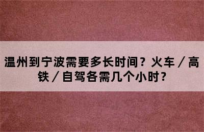 温州到宁波需要多长时间？火车／高铁／自驾各需几个小时？