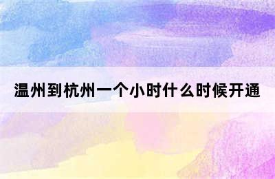 温州到杭州一个小时什么时候开通