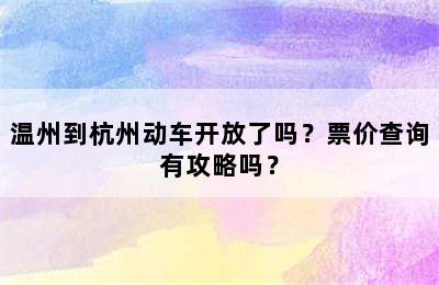 温州到杭州动车开放了吗？票价查询有攻略吗？