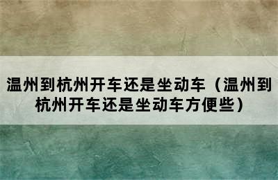 温州到杭州开车还是坐动车（温州到杭州开车还是坐动车方便些）