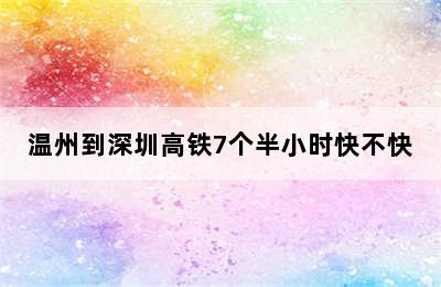 温州到深圳高铁7个半小时快不快