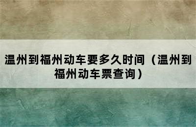 温州到福州动车要多久时间（温州到福州动车票查询）