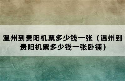 温州到贵阳机票多少钱一张（温州到贵阳机票多少钱一张卧铺）