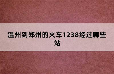 温州到郑州的火车1238经过哪些站