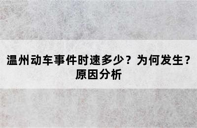 温州动车事件时速多少？为何发生？原因分析