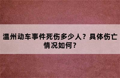 温州动车事件死伤多少人？具体伤亡情况如何？