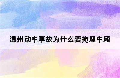 温州动车事故为什么要掩埋车厢