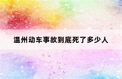 温州动车事故到底死了多少人