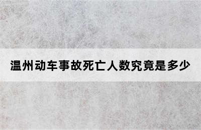 温州动车事故死亡人数究竟是多少