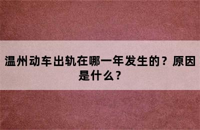 温州动车出轨在哪一年发生的？原因是什么？