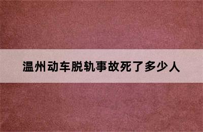 温州动车脱轨事故死了多少人