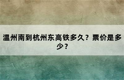 温州南到杭州东高铁多久？票价是多少？