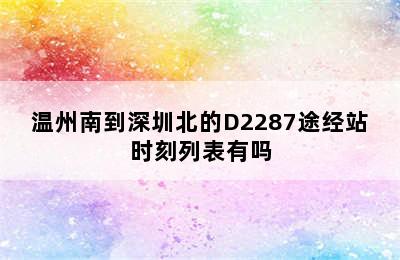 温州南到深圳北的D2287途经站时刻列表有吗