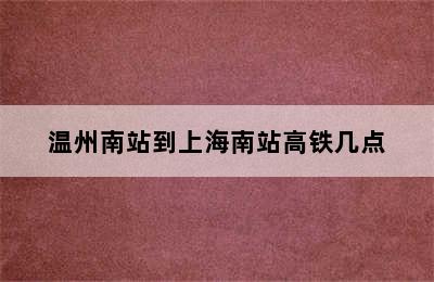 温州南站到上海南站高铁几点