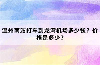 温州南站打车到龙湾机场多少钱？价格是多少？