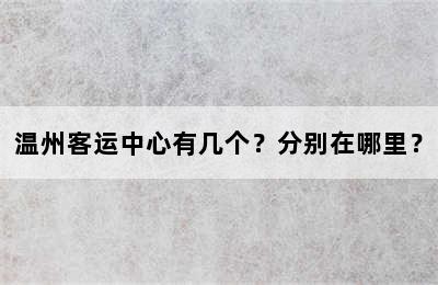 温州客运中心有几个？分别在哪里？