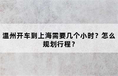 温州开车到上海需要几个小时？怎么规划行程？