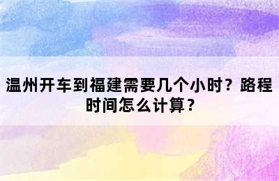 温州开车到福建需要几个小时？路程时间怎么计算？