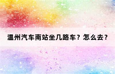 温州汽车南站坐几路车？怎么去？