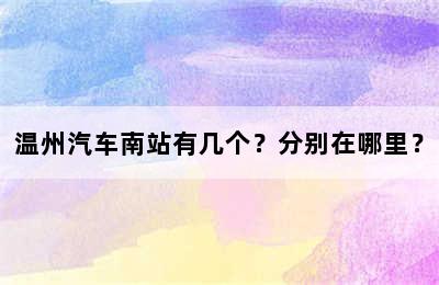 温州汽车南站有几个？分别在哪里？
