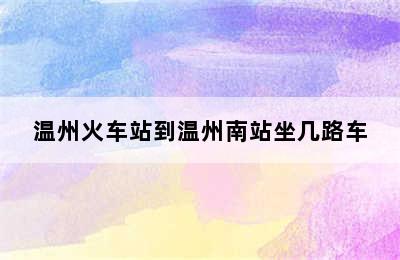 温州火车站到温州南站坐几路车