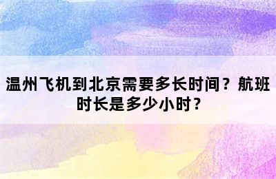 温州飞机到北京需要多长时间？航班时长是多少小时？