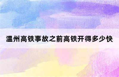 温州高铁事故之前高铁开得多少快