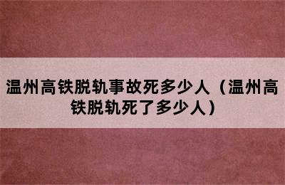 温州高铁脱轨事故死多少人（温州高铁脱轨死了多少人）