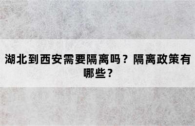 湖北到西安需要隔离吗？隔离政策有哪些？