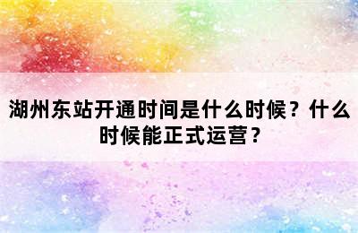 湖州东站开通时间是什么时候？什么时候能正式运营？