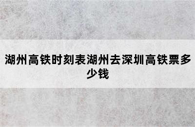 湖州高铁时刻表湖州去深圳高铁票多少钱