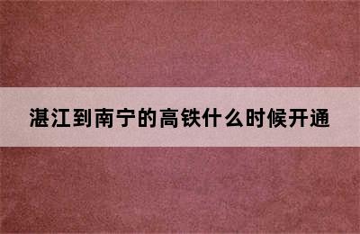 湛江到南宁的高铁什么时候开通