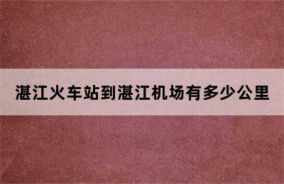 湛江火车站到湛江机场有多少公里