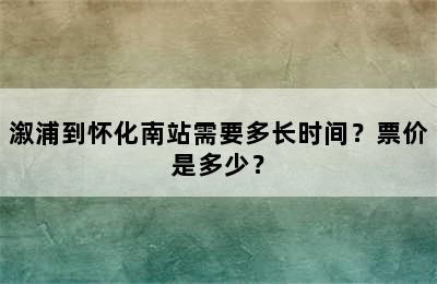 溆浦到怀化南站需要多长时间？票价是多少？