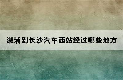 溆浦到长沙汽车西站经过哪些地方