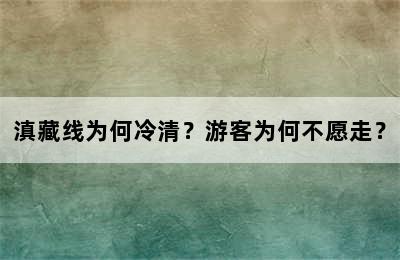 滇藏线为何冷清？游客为何不愿走？
