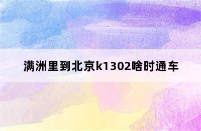 满洲里到北京k1302啥时通车