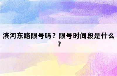 滨河东路限号吗？限号时间段是什么？