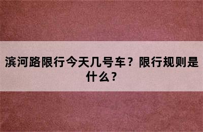 滨河路限行今天几号车？限行规则是什么？