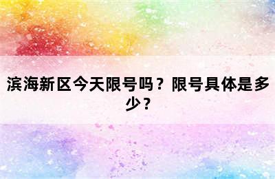 滨海新区今天限号吗？限号具体是多少？