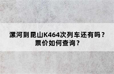 漯河到昆山K464次列车还有吗？票价如何查询？