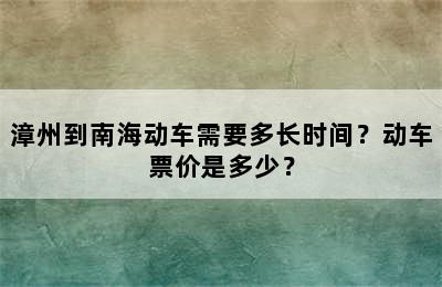 漳州到南海动车需要多长时间？动车票价是多少？